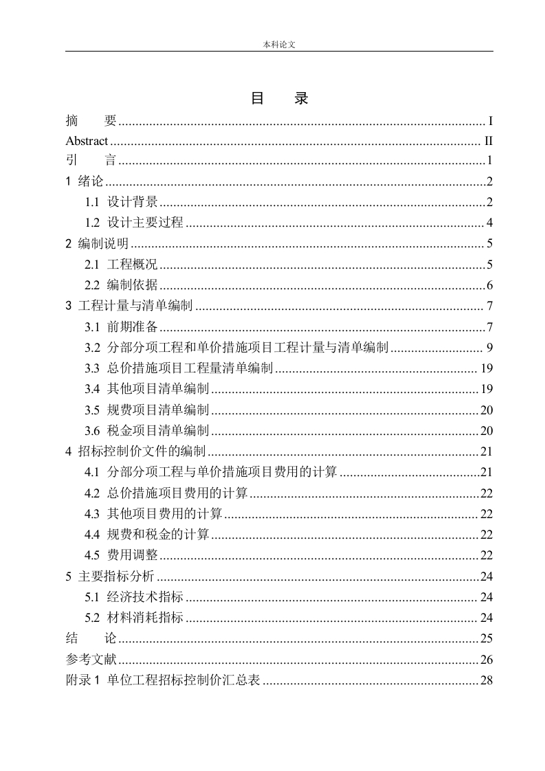 海华学院新区工程10楼项目招标控制价的编制-知知文库