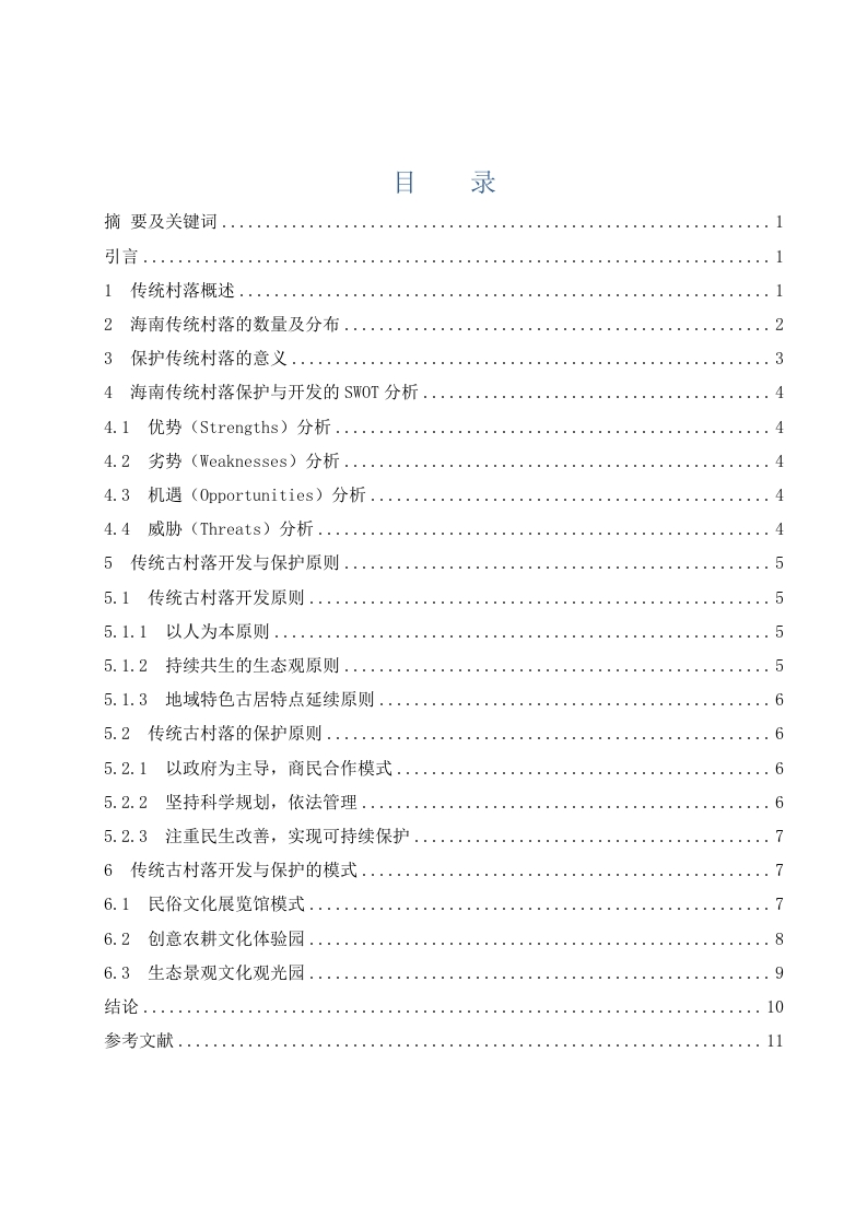 海南传统（古）村落的保护与开发-知知文库