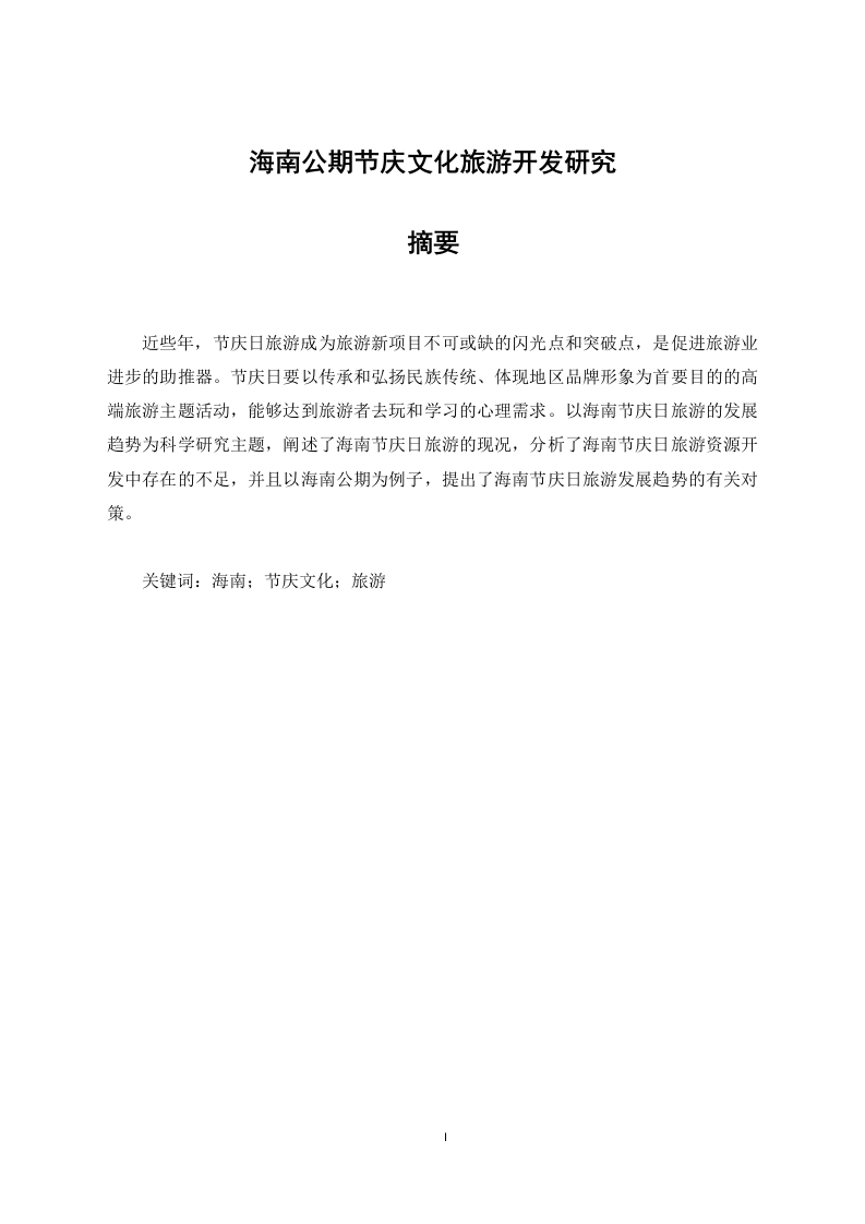 海南公期节庆文化旅游开发研究-知知文库