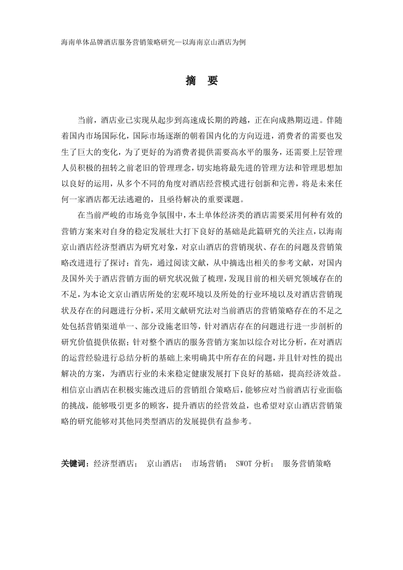 海南单体品牌酒店服务营销策略研究—以海南京山酒店为例-知知文库