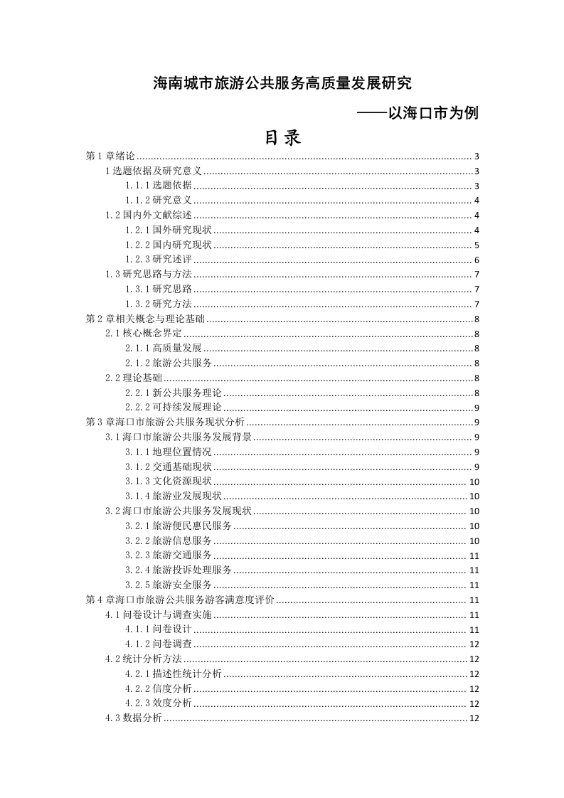 海南城市旅游公共服务高质量发展研究——以海口市为例-知知文库