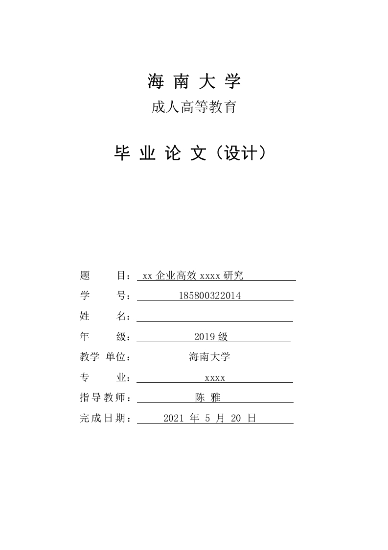 海南大学格式范文-知知文库
