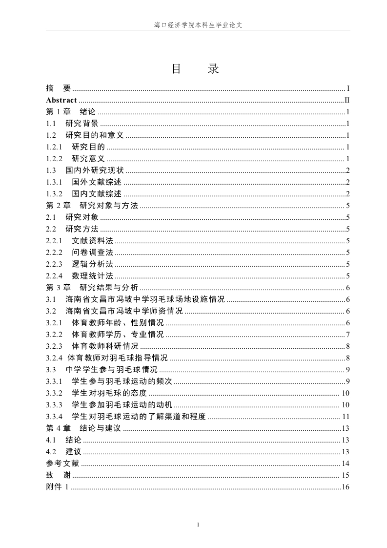 海南省文昌市冯坡中学羽毛球开展状况调查研究-知知文库