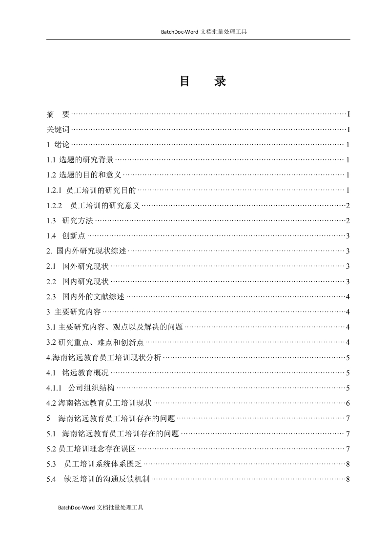 海南铭远教育科技有限公司员工培训的问题及研究-知知文库