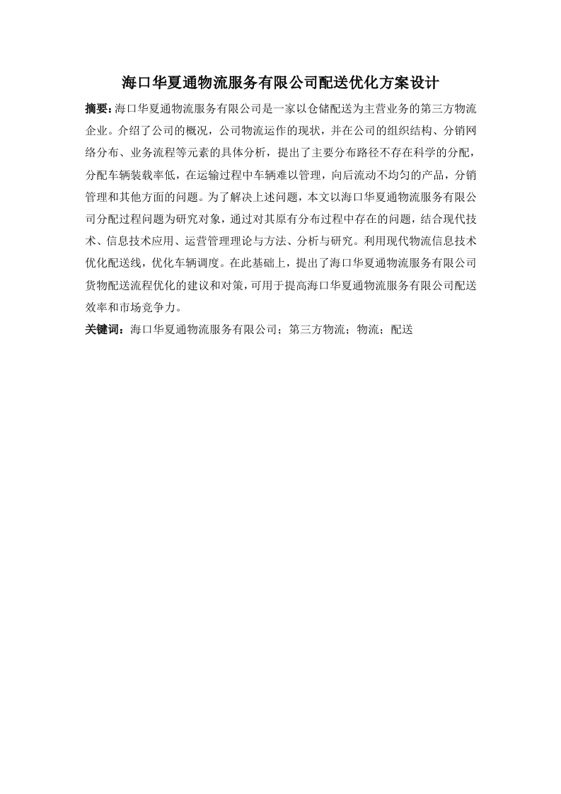 海口华夏通物流服务有限公司配送优化方案设计-知知文库