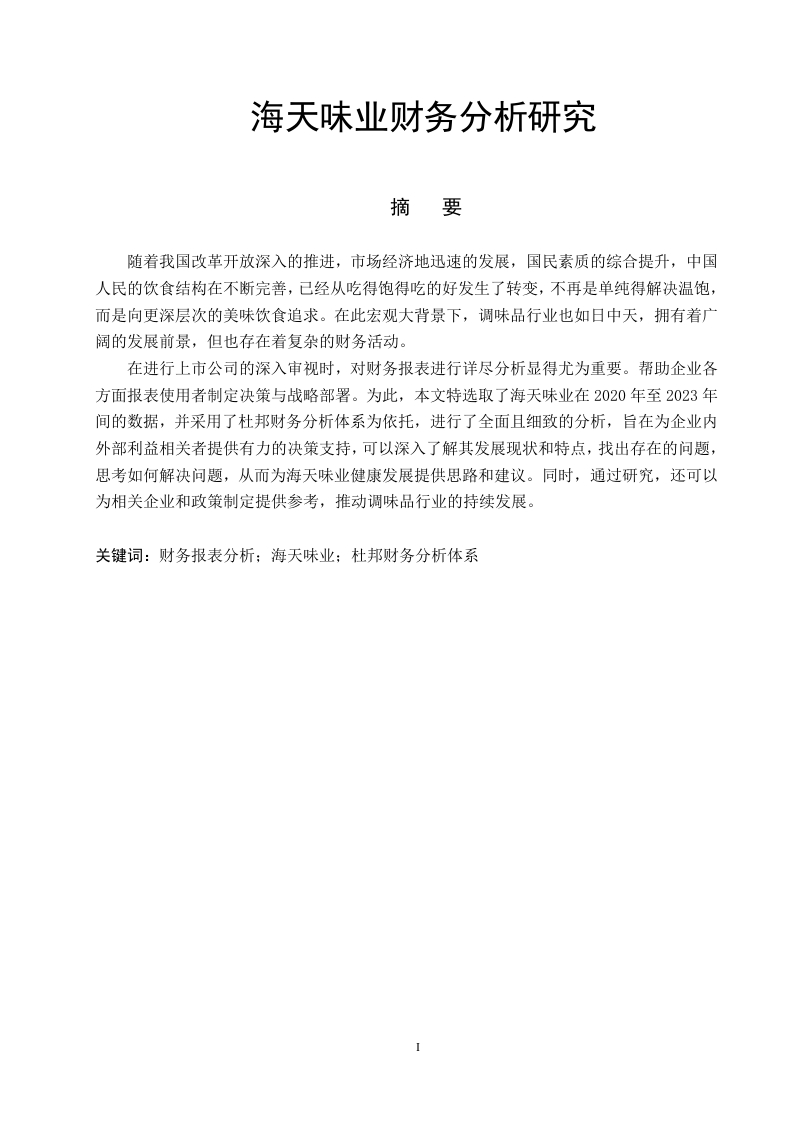 海天味业财务分析研究-知知文库