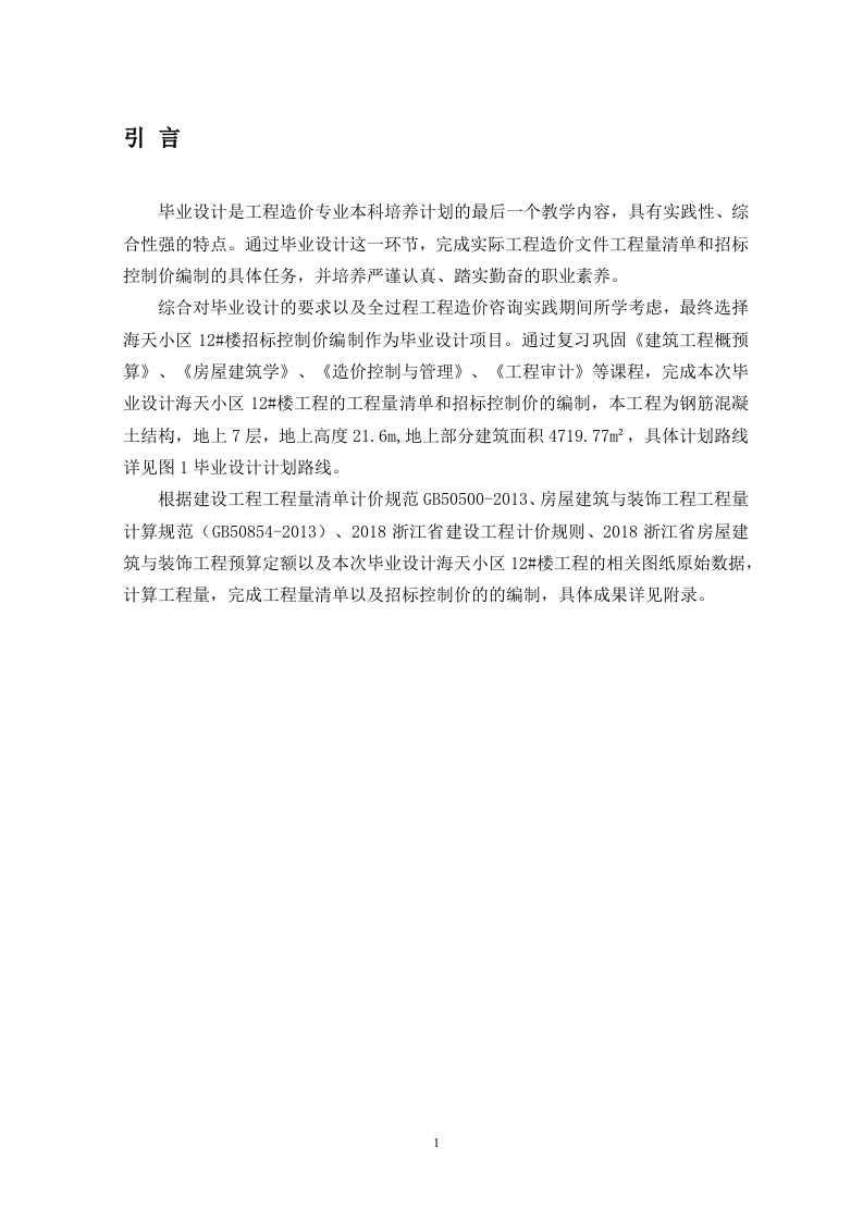 海天小区12号楼项目的招标控制价编制-知知文库