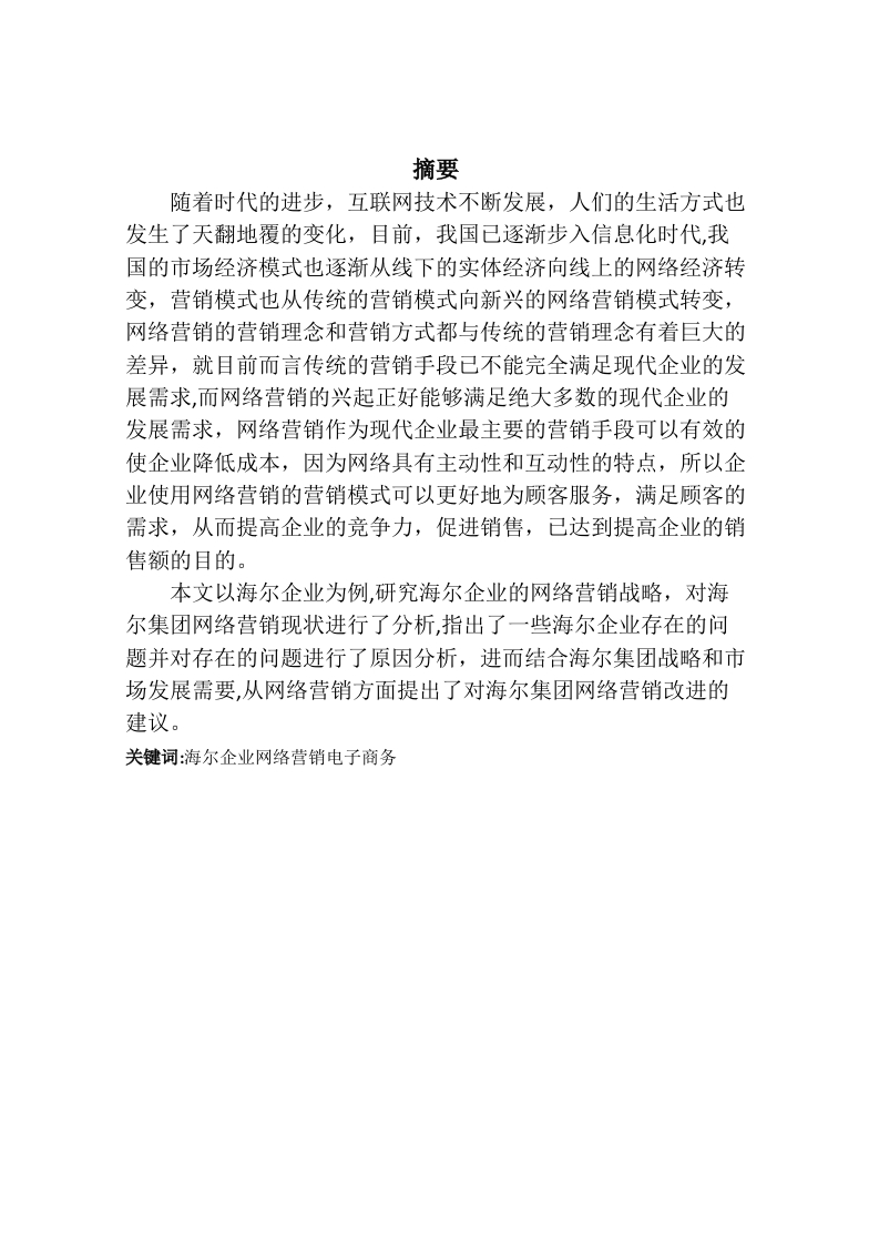 海尔企业网络营销战略研究-知知文库