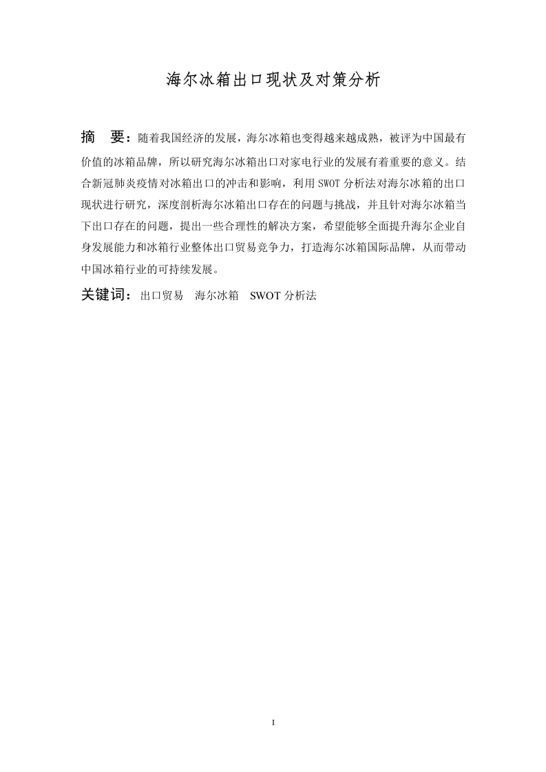 海尔冰箱出口现状及对策分析-知知文库
