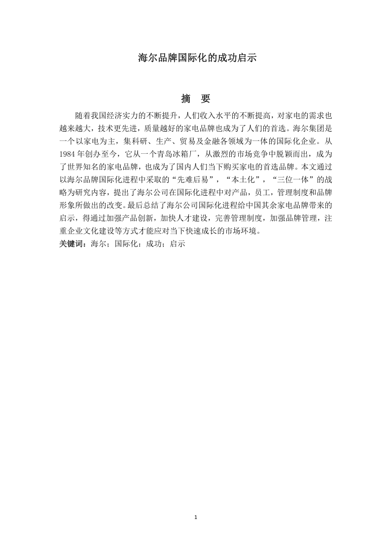 海尔品牌国际化的成功启示-知知文库