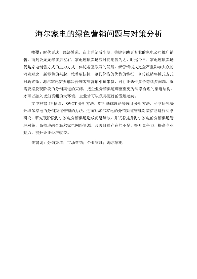 海尔家电的绿色营销问题与对策分析-知知文库