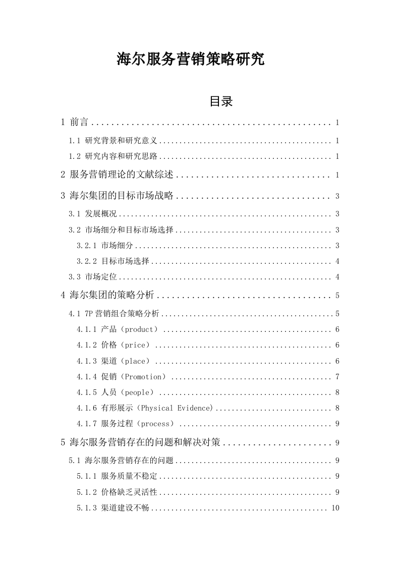 海尔服务营销策略研究-知知文库
