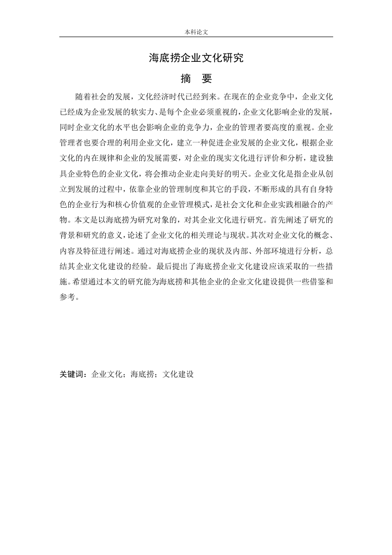 海底捞企业文化研究-知知文库