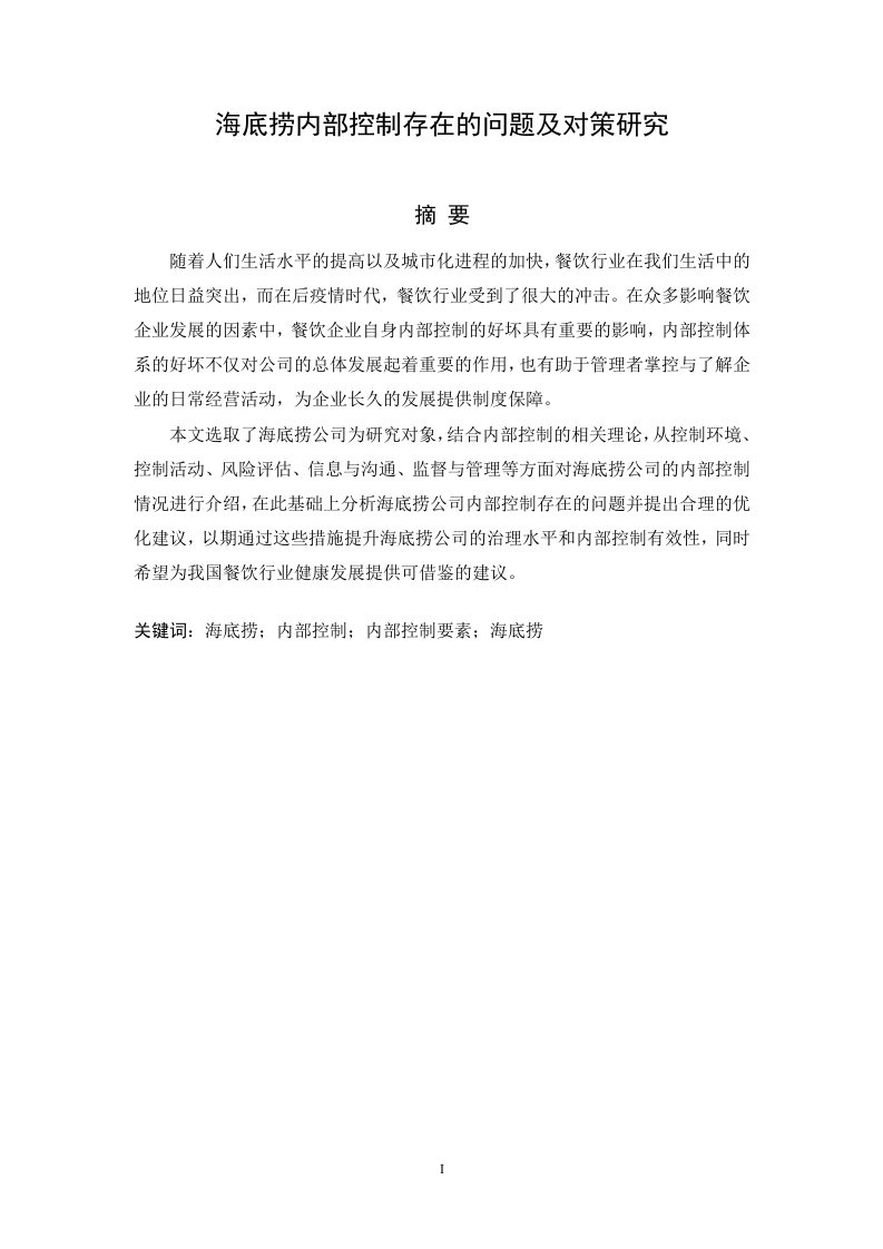 海底捞内部控制存在的问题及对策研究-知知文库