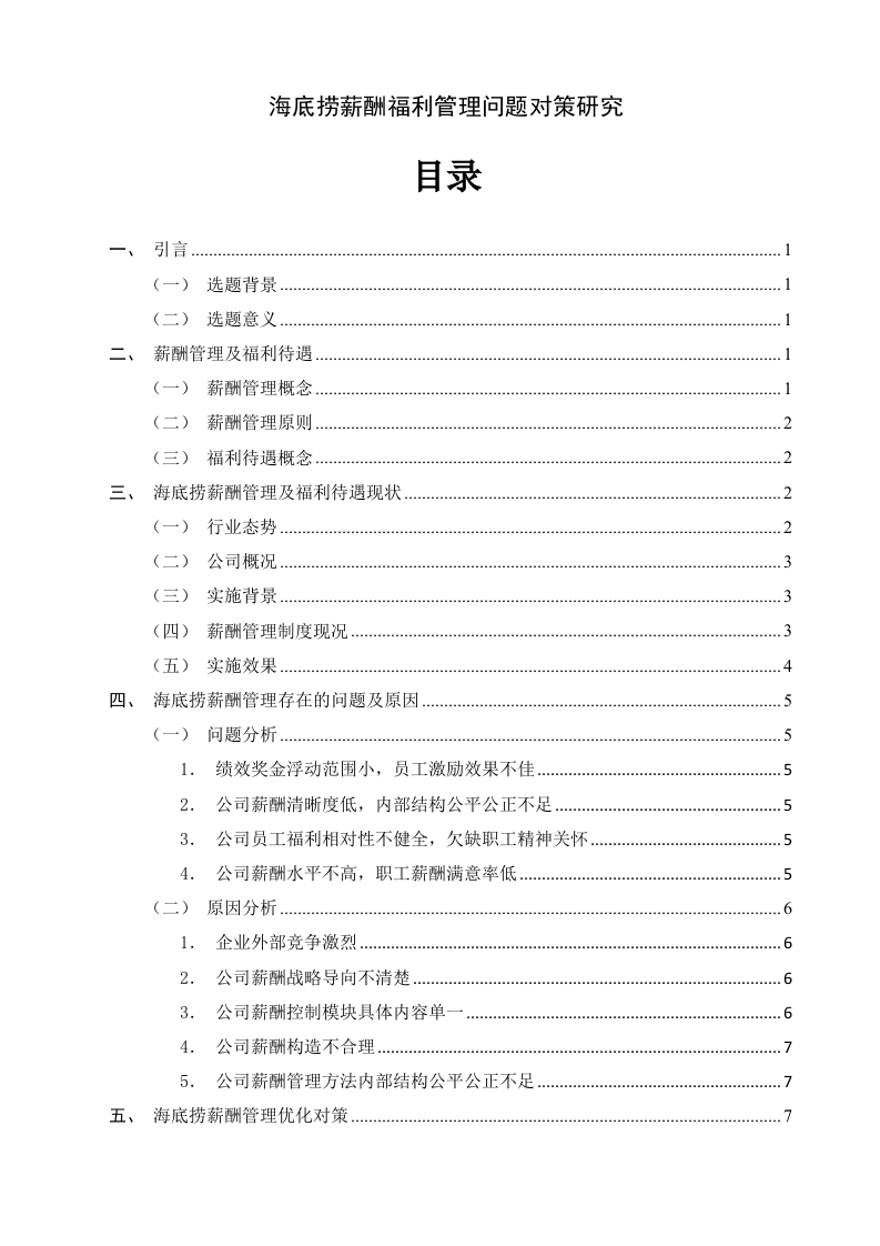 海底捞薪酬福利管理问题对策研究-知知文库