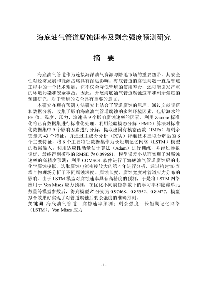海底油气管道腐蚀速率及剩余强度预测研究-知知文库