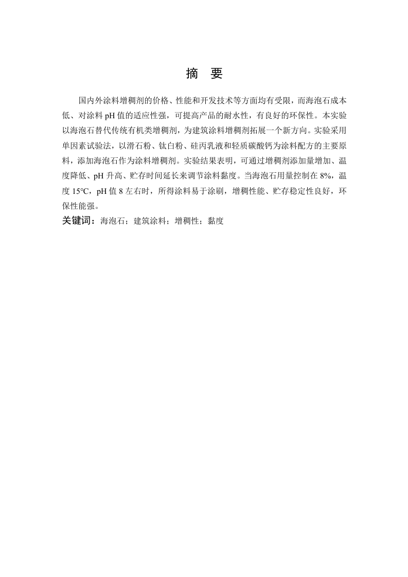 海泡石用作建筑涂料增稠剂的研究-知知文库