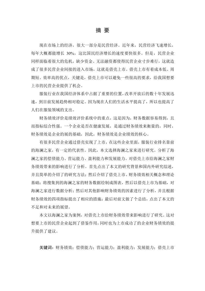 海澜之家借壳上市前后财务绩效对比研究-知知文库