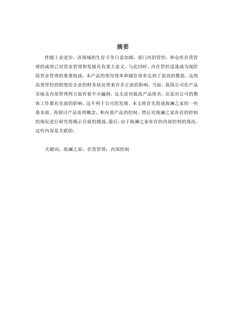 海澜之家存货内部控制问题研究-知知文库
