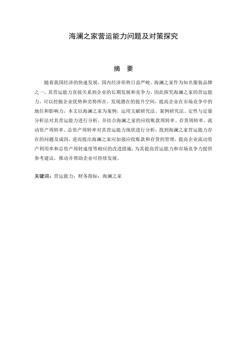 海澜之家营运能力问题及对策探究-知知文库