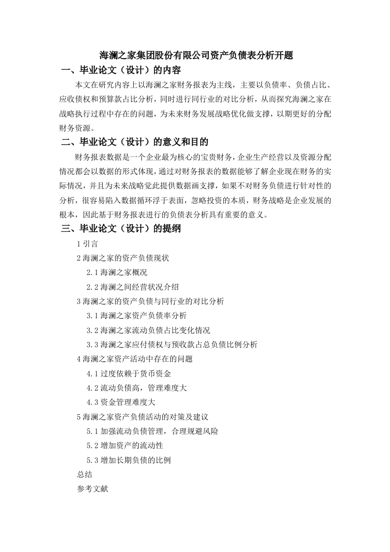 海澜之家集团股份有限公司资产负债表分析（任务书）-知知文库