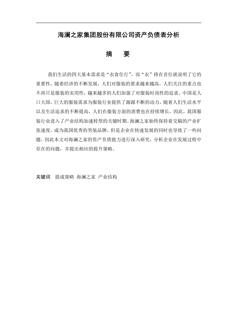 海澜之家集团股份有限公司资产负债表分析-知知文库