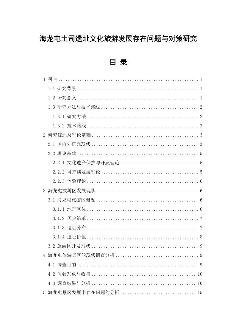 海龙屯土司遗址文化旅游发展存在问题与对策研究-知知文库