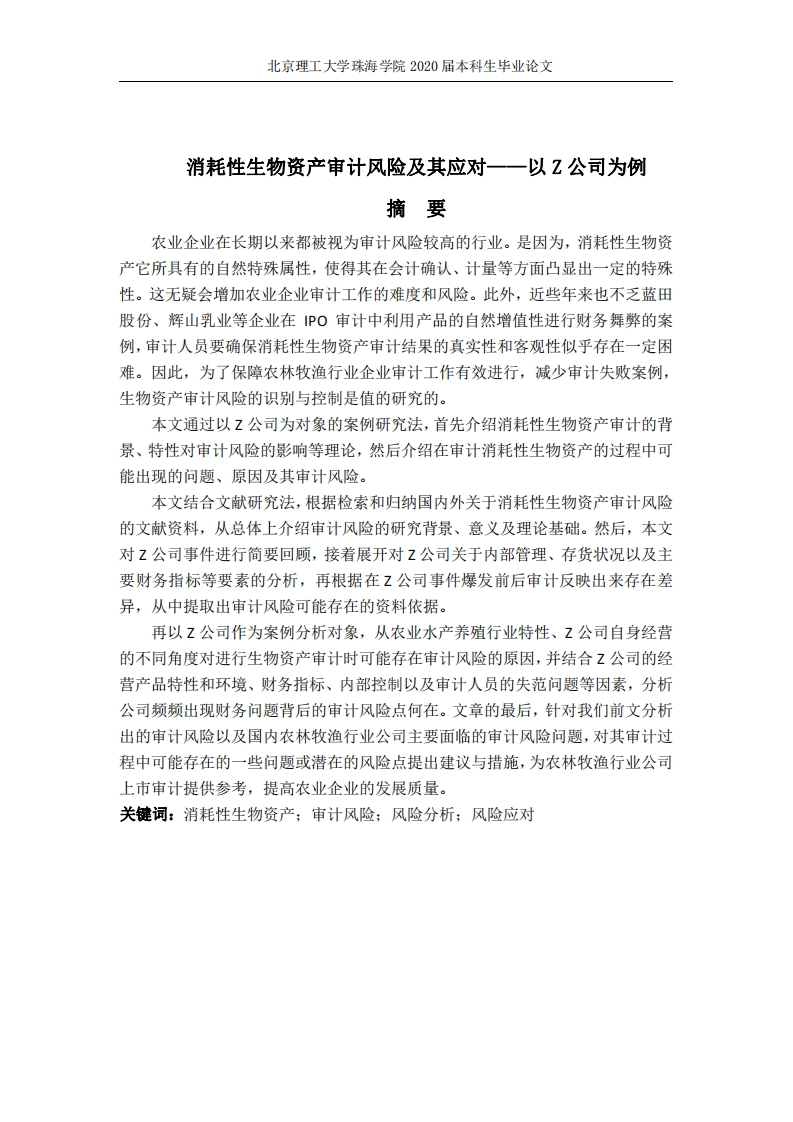 消耗性生物资产审计风险及其应对——以Z公司为例-知知文库