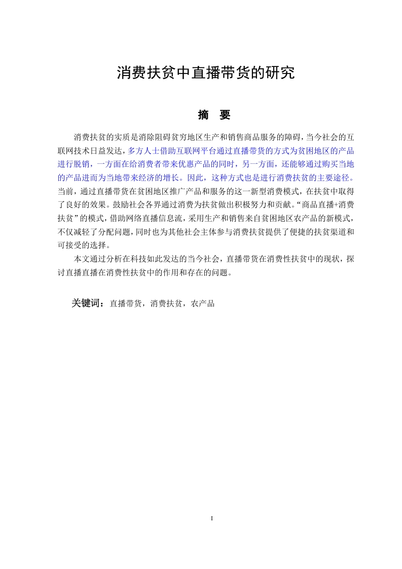 消费扶贫中直播带货的研究-知知文库