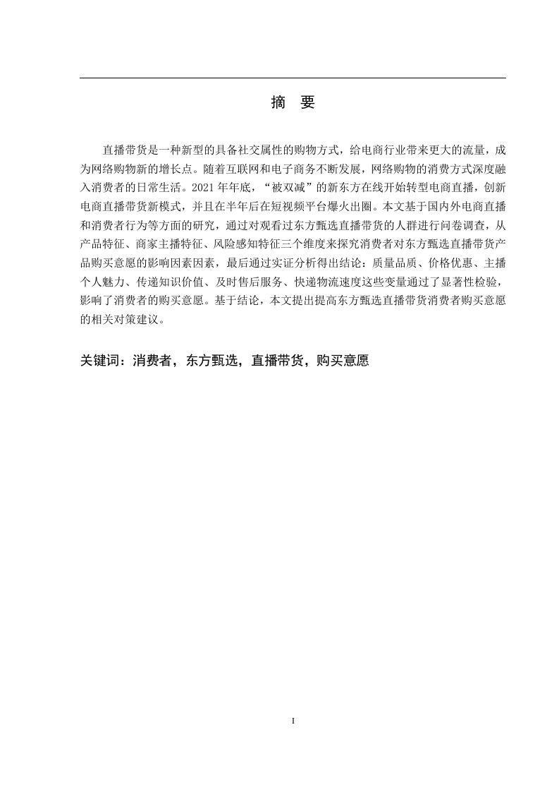 消费者对“东方甄选”直播带货产品购买意愿影响因素研究-知知文库
