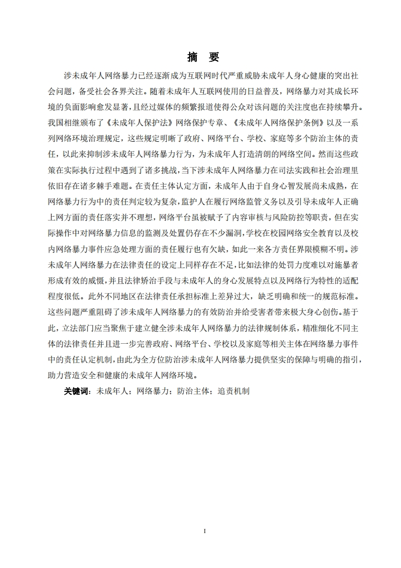 涉未成年人网络暴力防治现状与改进路径研究-知知文库