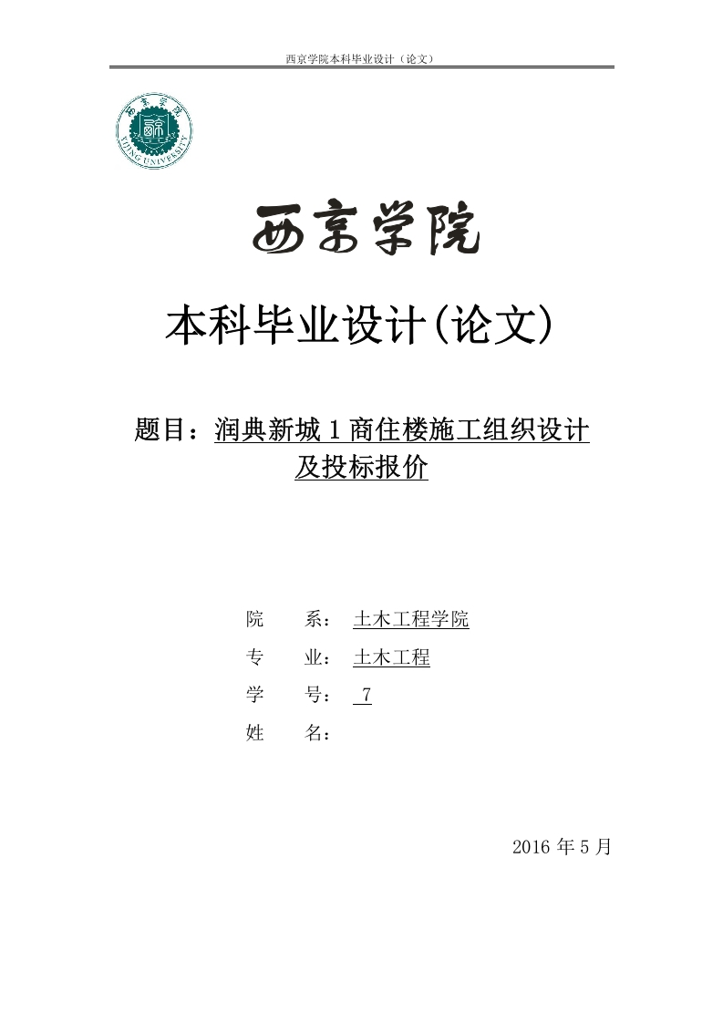 润典新城1商住楼施工组织设计-知知文库