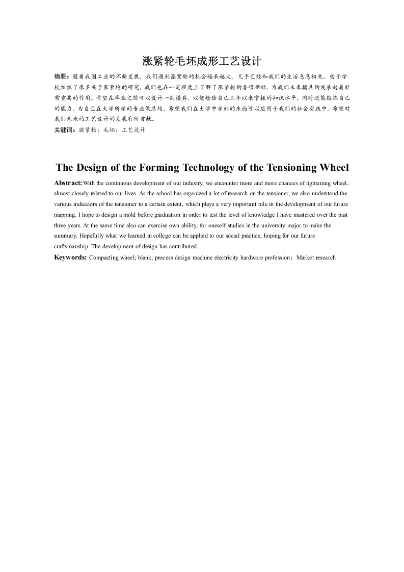 涨紧轮毛坯成形工艺设计-知知文库