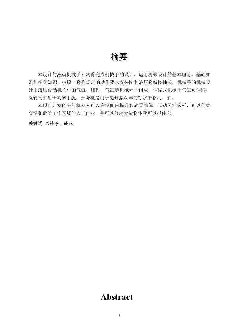 液动机械手回转臂结构设计-知知文库