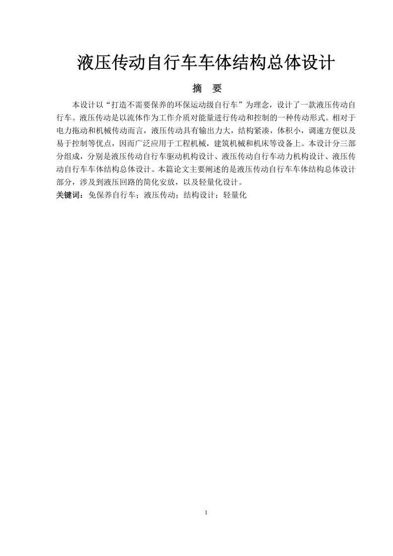 液压传动自行车车体结构总体设计-知知文库