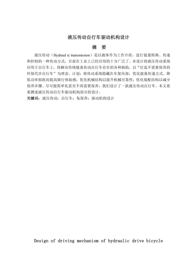 液压传动自行车驱动机构-知知文库