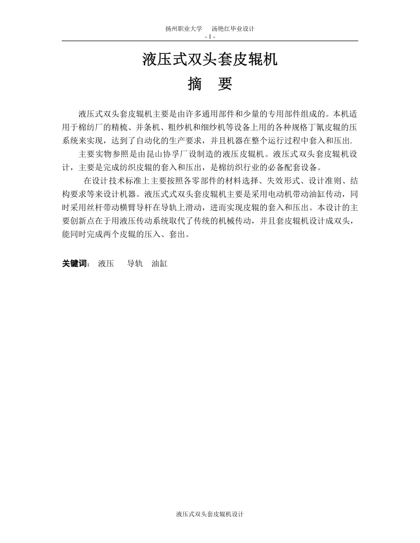 液压式双头套皮辊机(论文-DWG图纸)-知知文库