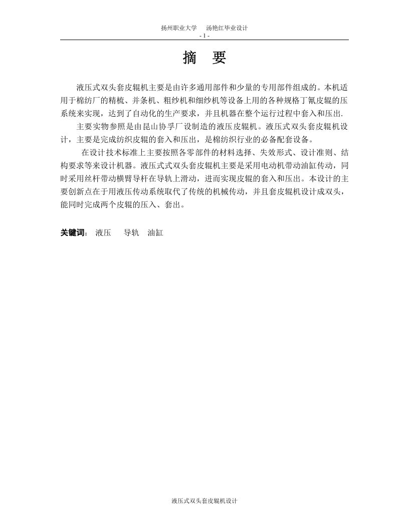 液压式双头套皮辊机设计-知知文库
