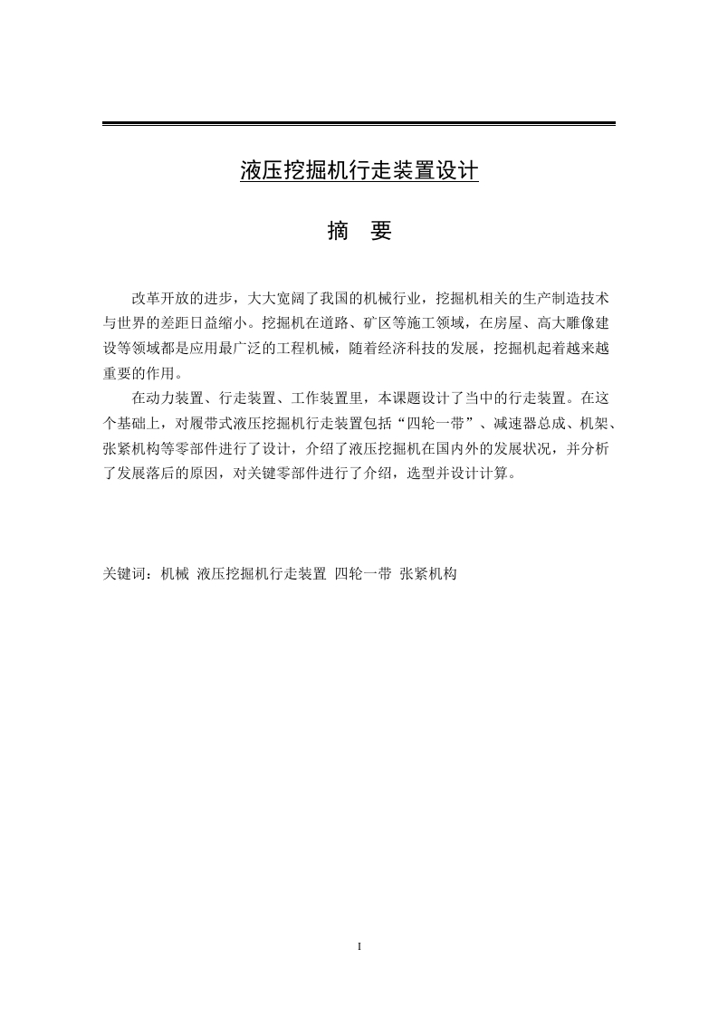 液压挖掘机行走装置设计-知知文库