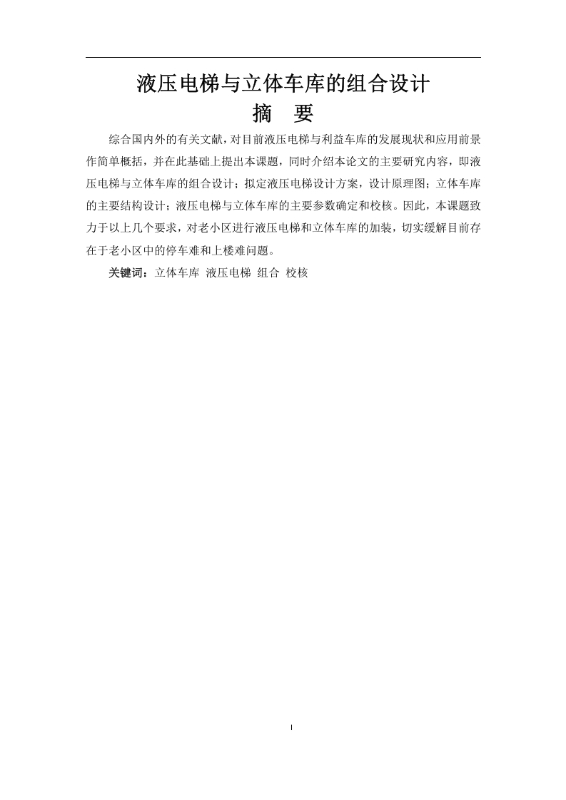 液压电梯与立体车库的组合设计-知知文库