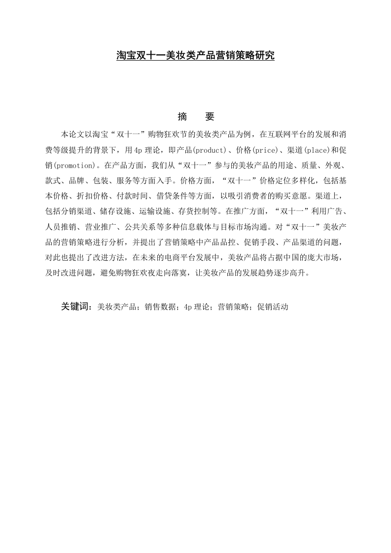 淘宝双十一美妆类产品营销策略研究-知知文库