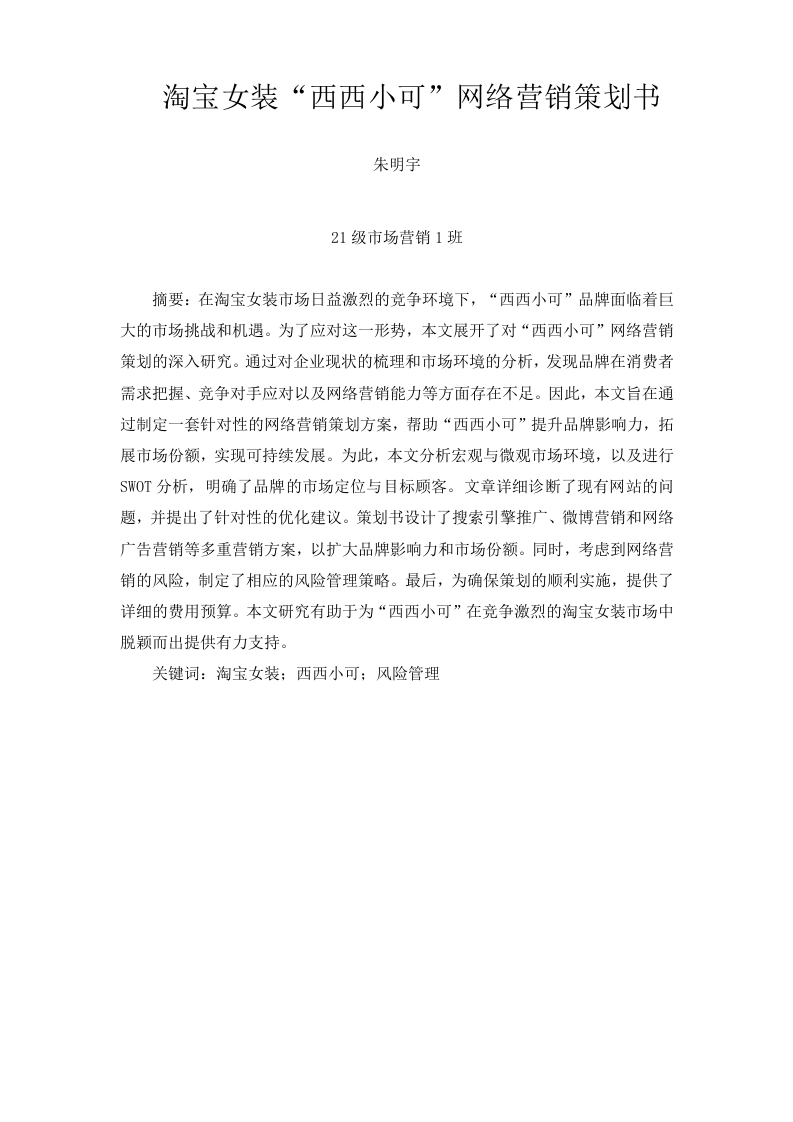淘宝女装“西西小可”网络营销策划书-知知文库