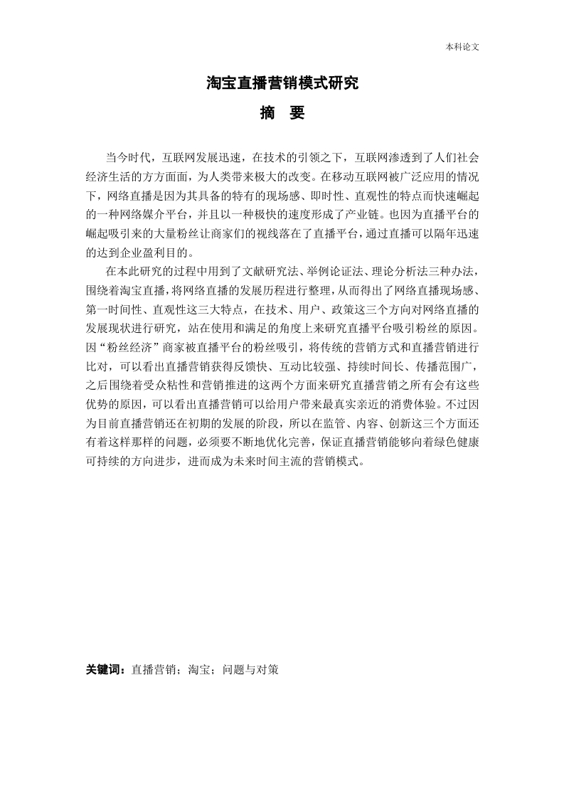 淘宝直播营销模式研究-知知文库
