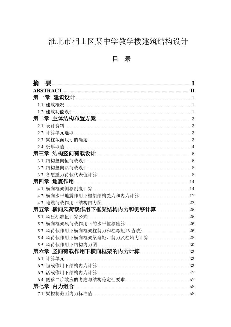 淮北市相山区某中学教学楼建筑结构设计-知知文库