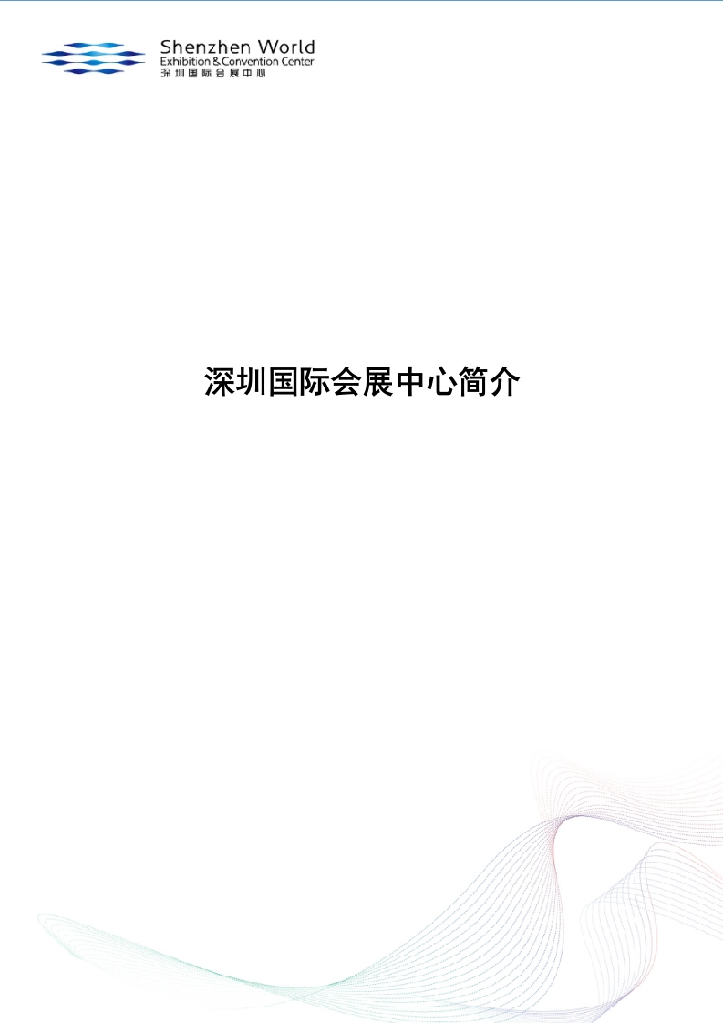 深圳国际会展中心介绍（详尽篇）(1)-知知文库