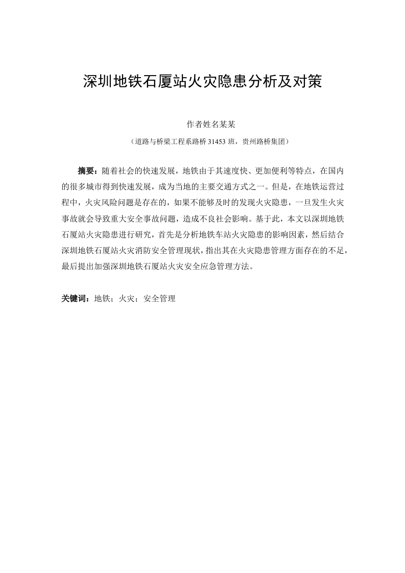 深圳地铁石厦站火灾隐患分析及对策-知知文库