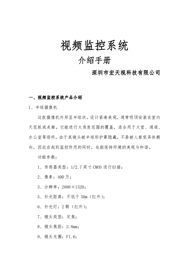 深圳宏天视-视频监控系统产品介绍(2)-知知文库