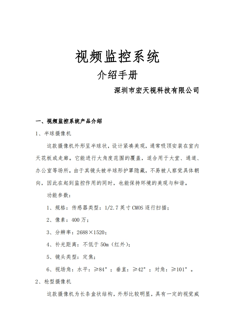 深圳宏天视-视频监控系统产品介绍-知知文库