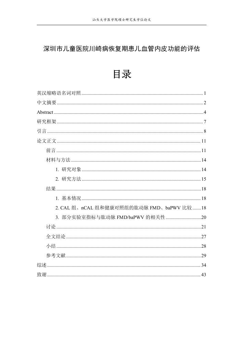 深圳市儿童医院川崎病恢复期患儿血管内皮功能的评估-知知文库