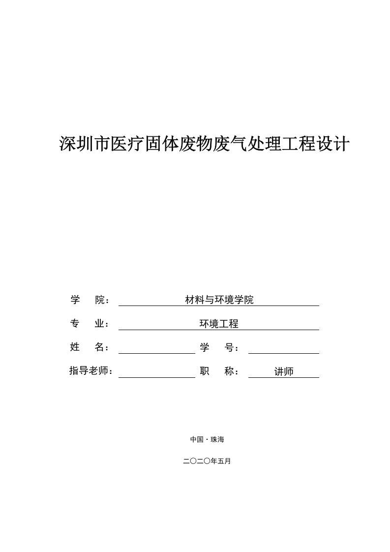 深圳市医疗固体废物废气处理工程设计-知知文库